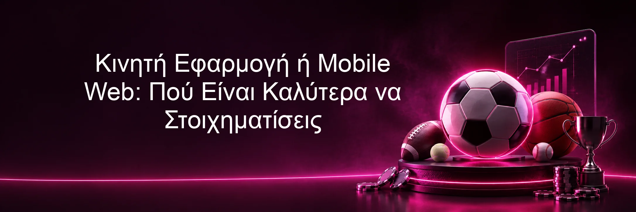 Κινητή Εφαρμογή ή Mobile Web: Πού Είναι Καλύτερα να Στοιχηματίσεις Κινητή Εφαρμογή ή Mobile Web: Πού Είναι Καλύτερα να Στοιχηματίσεις